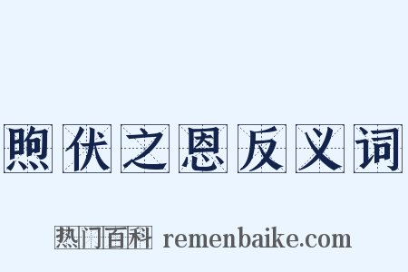 煦伏之恩反义词是什么意思的图片